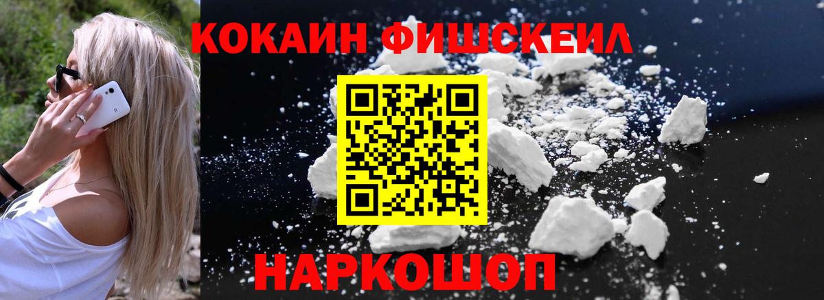 Кокаин Fish Scale Еманжелинск
