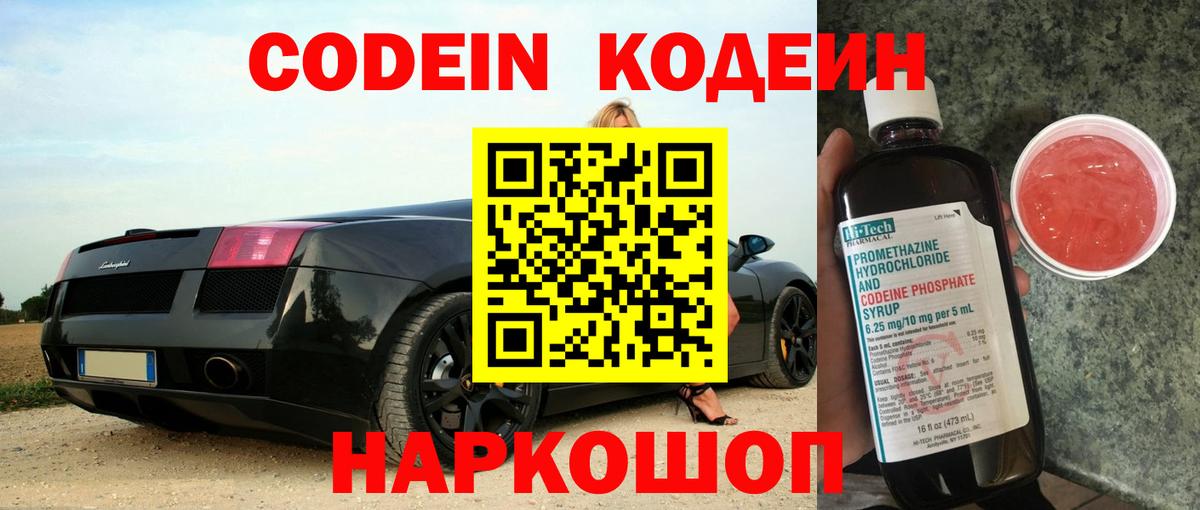 Еманжелинск  Codein напиток Lean (лин)  Codein Purple Drank  Вход с VPN 